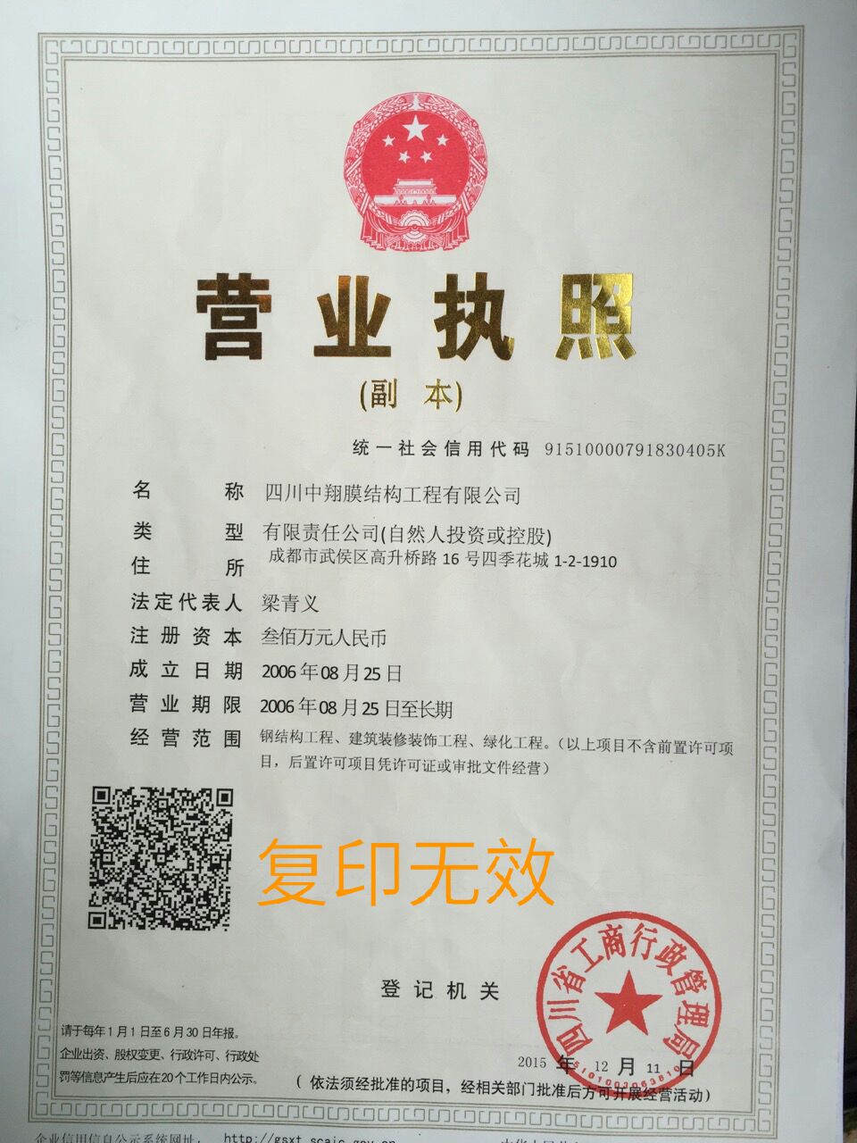 四川中翔膜布局工程无限公司停业执照